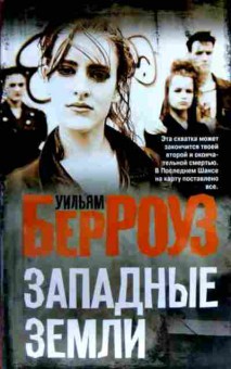 Книга Берроуз У. Западные земли, 11-17231, Баград.рф
